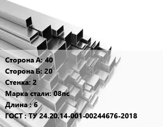 Труба профильная 40х20 s=2 Сталь: 08пс L=6 ГОСТ: ТУ 24.20.14-001-00244676-2018